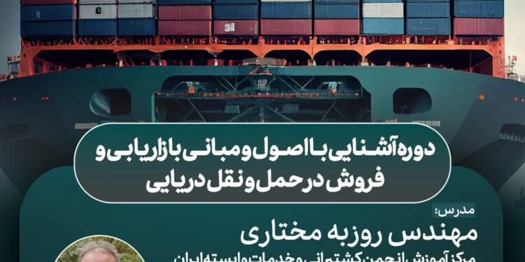 دوره آشنایی با اصول و مبانی بازاریابی و فروش در حمل و نقل دریایی