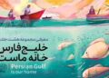 مجموعه ۸ جلدی کتاب خلیج فارس رونمایی می شود