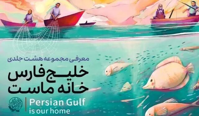 مجموعه ۸ جلدی کتاب خلیج فارس رونمایی می شود
