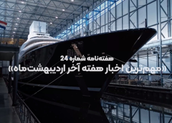 مهم‌ترین اخبار هفته آخر اردیبهشت‌ماه