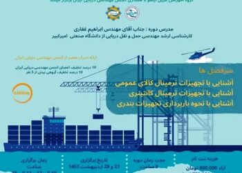 برگزاری دوره آشنایی با تجهیزات بندری