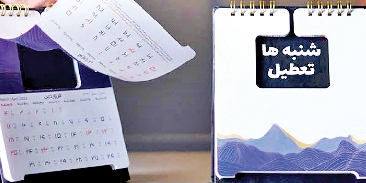 تعطیلی شنبه