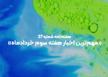 مهم‌ترین اخبار هفته سوم خردادماه