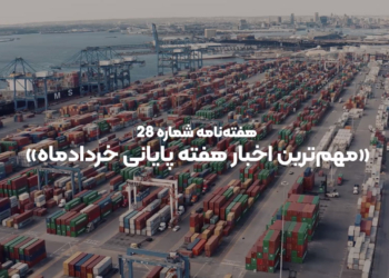 مهمترین اخبار هفته پایانی خردادماه