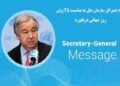 پیام دبیرکل سازمان ملل به مناسبت روز جهانی دریانورد