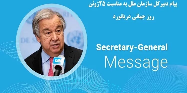 پیام دبیرکل سازمان ملل به مناسبت روز جهانی دریانورد