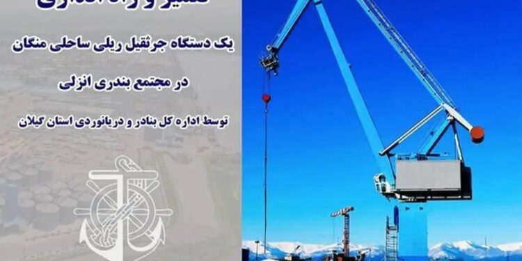 تعمیر و راه اندازی یک دستگاه جرثقیل ریلی ساحلی منگان در مجتمع بندری انزلی