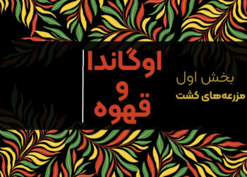 قهوه اوگاندا قسمت اول