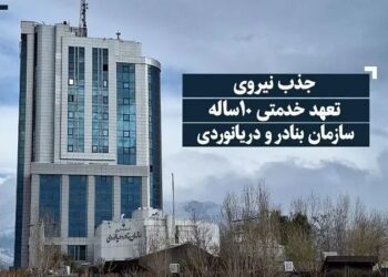 اطلاعیه جذب نیروی تعهد خدمتی ۱۰ساله سازمان بنادر و دریانوردی