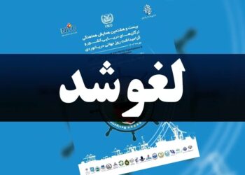 لغو جشن گرامیداشت روز جهانی دریانوردی در پی شهادت سید حسن نصرالله