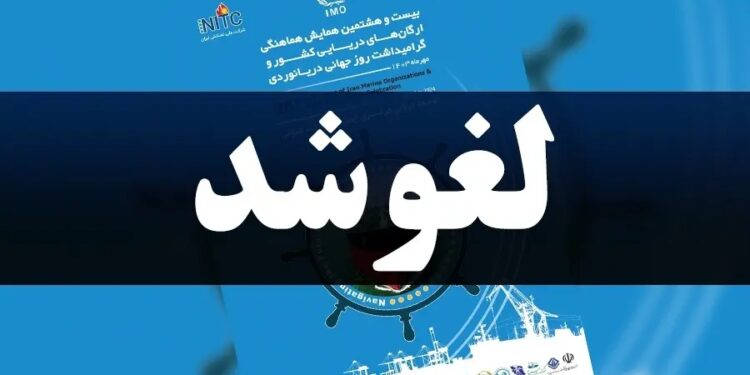 لغو جشن گرامیداشت روز جهانی دریانوردی در پی شهادت سید حسن نصرالله