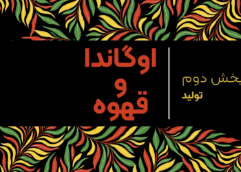 قهوه اوگاندا قسمت دوم