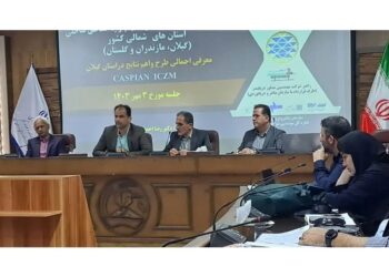 جامع ترین طرح مطالعاتی در حوزه ساحلی خزر تهیه و تالیف شد