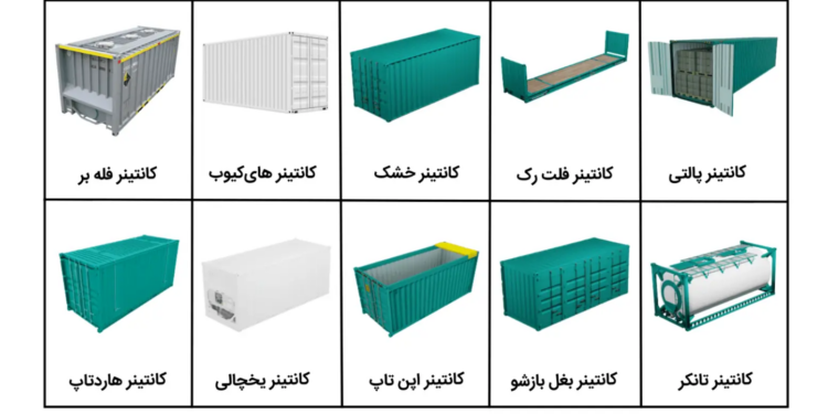 انواع کانتینر