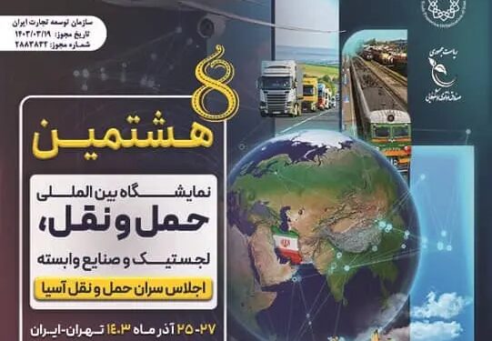 نمایشگاه بین المللی حمل و نقل، لجستیک و صنایع وابسته