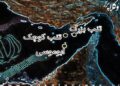 تاریخ نمی‌خوانید یا حقوق بین‌ الملل نمی‌ دانید؟! /بوموسی، تنب بزرگ و کوچک جزایر استراتژیک ایران