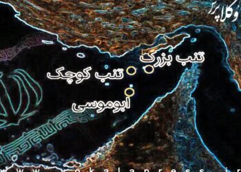 تاریخ نمی‌خوانید یا حقوق بین‌ الملل نمی‌ دانید؟! /بوموسی، تنب بزرگ و کوچک جزایر استراتژیک ایران