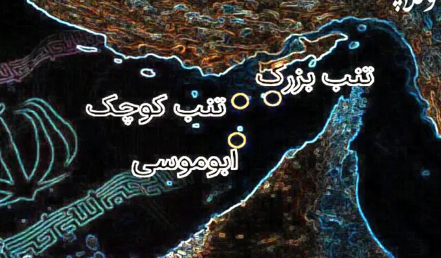 تاریخ نمی‌خوانید یا حقوق بین‌ الملل نمی‌ دانید؟! /بوموسی، تنب بزرگ و کوچک جزایر استراتژیک ایران