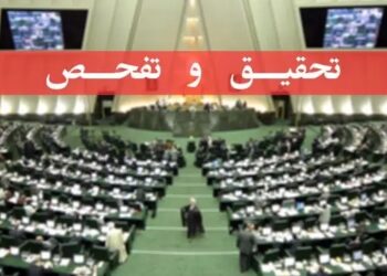 درخواست شفافیت و پاسخگویی از رئیس مجلس/سرانجام تحقیق و تفحص از سازمان بنادر و دریانوردی چه شد؟