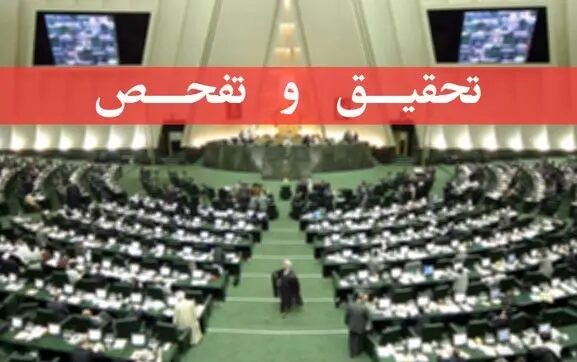 درخواست شفافیت و پاسخگویی از رئیس مجلس/سرانجام تحقیق و تفحص از سازمان بنادر و دریانوردی چه شد؟