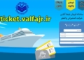 سامانه خرید آنلاین بلیط سفر دریایی شرکت کشتیرانی والفجر راه اندازی شد