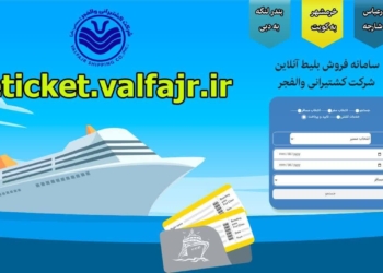 سامانه خرید آنلاین بلیط سفر دریایی شرکت کشتیرانی والفجر راه اندازی شد