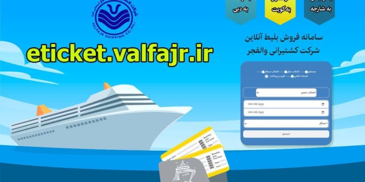 سامانه خرید آنلاین بلیط سفر دریایی شرکت کشتیرانی والفجر راه اندازی شد