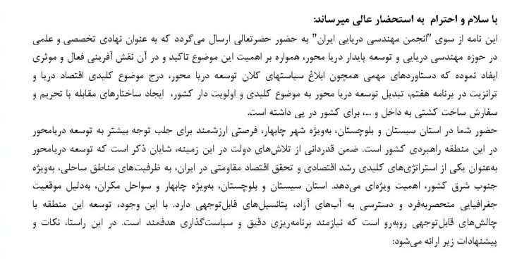نامه انجمن مهندسی دریایی به پزشکیان