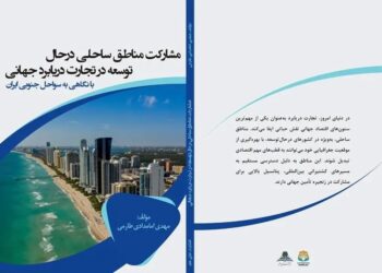 کتاب «مشارکت مناطق ساحلی درحال توسعه در تجارت دریابرد جهانی»چاپ شد