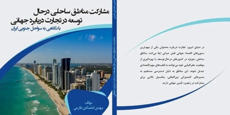 کتاب «مشارکت مناطق ساحلی درحال توسعه در تجارت دریابرد جهانی»چاپ شد