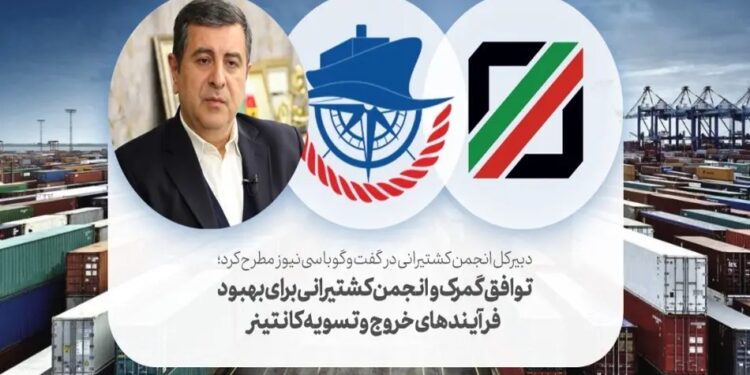 توافق گمرک و انجمن کشتیرانی برای بهبود فرآیندهای خروج و تسویه کانتینر