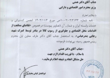 ماجرای رسوب کانتینر در بندر شهید رجایی و مداخله عارف