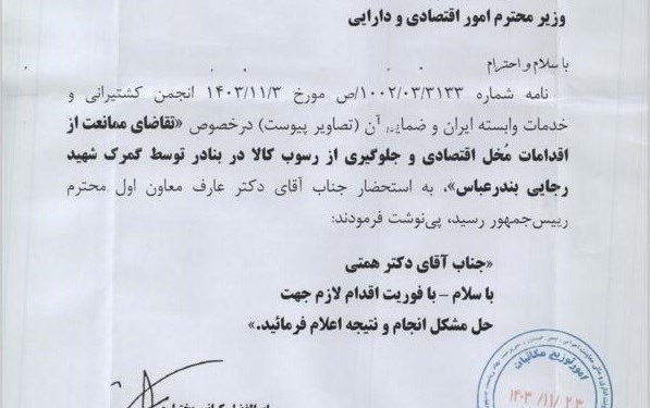 ماجرای رسوب کانتینر در بندر شهید رجایی و مداخله عارف