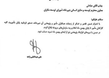 توقف شورای توسعه مکران