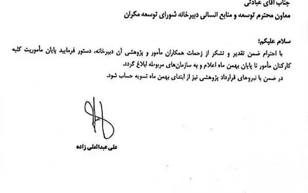 توقف شورای توسعه مکران