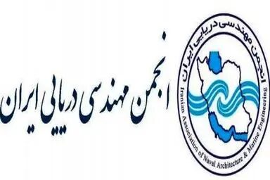 انجمن مهندسی دریایی ایران در چه شرایطی به سر می‌ برد؟