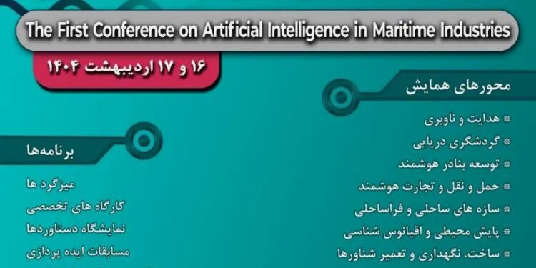 اولین همایش هوش مصنوعی در صنایع دریایی؛ گامی نوین برای پیشرفت هوشمند