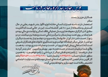 کمپین جان بندر گره به جان دریاست