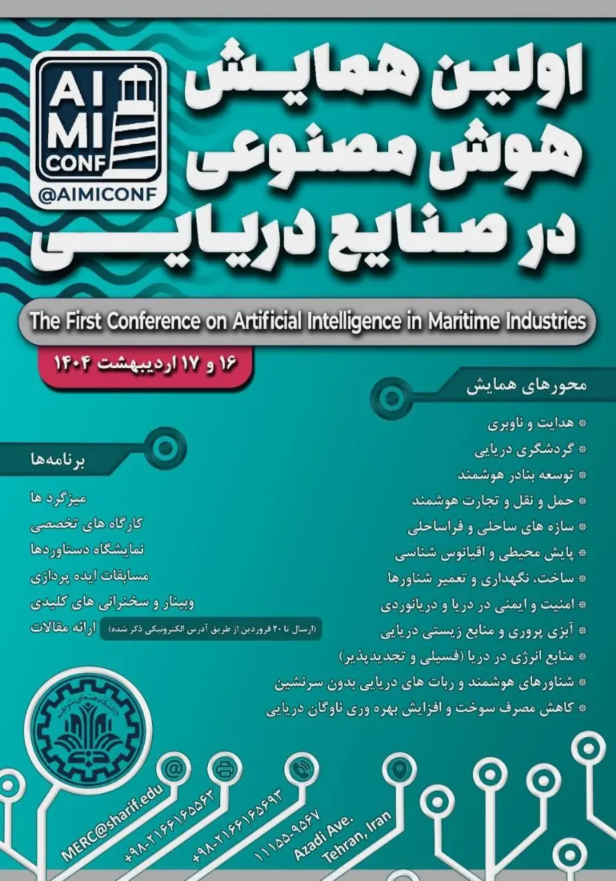 ولین همایش هوش مصنوعی در صنایع دریایی