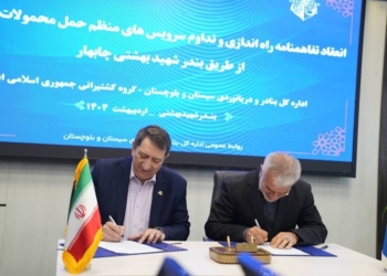 انعقاد تفاهم‌نامه توسعه فعالیت‌های کانتینری در بندر چابهار