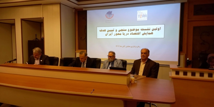 اولین نشست موضوع سنجی و تبیین هدف همایش اقتصاددریامحور ایران برگزار شد