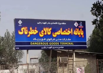 دستور فوری برای تخلیه ترمینال کالاهای خطرناک بندر شهید رجایی/ ماجرا چیست؟
