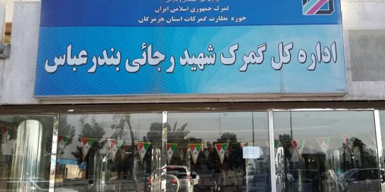 دلایل تلنبار شدن کالا در گمرک شهید رجایی/ وزارت صمت امضای طلایی را متوقف کند