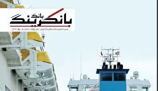 انتشار شماره دهم نشریه انجمن صنعت بانکرینگ ایران