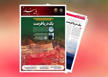 انتشار هشتادمین نشریه تخصصی حوزه دریایی و بندری «بایندر»
