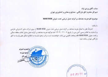 نامه انجمن کشتیرانی به اتاق ایران