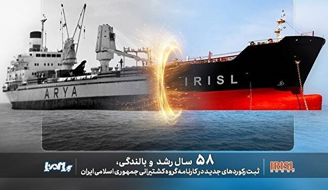 ثبت رکورد‌های جدید در کارنامه درخشان گروه کشتیرانی جمهوری اسلامی ایران