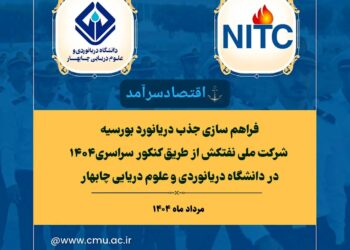 جذب دریانورد بورسیه نفتکش و دانشگاه دریانوردی و علوم دریایی چابهار از طریق کنکور سراسری ۱۴۰۴
