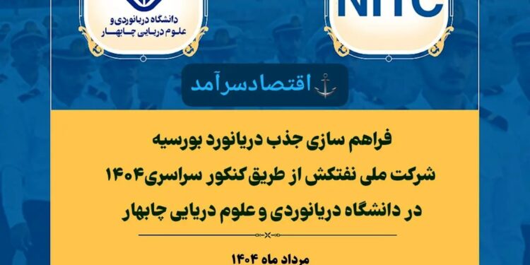 جذب دریانورد بورسیه نفتکش و دانشگاه دریانوردی و علوم دریایی چابهار از طریق کنکور سراسری ۱۴۰۴