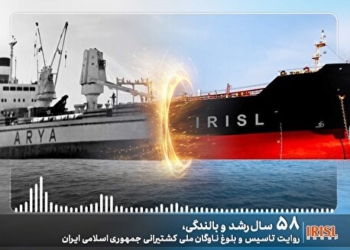 روایت تأسیس و بلوغ ناوگان ملی کشتیرانی جمهوری اسلامی ایران